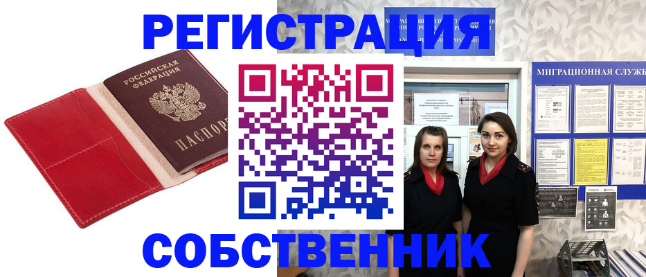 прописка законно в Калачинске